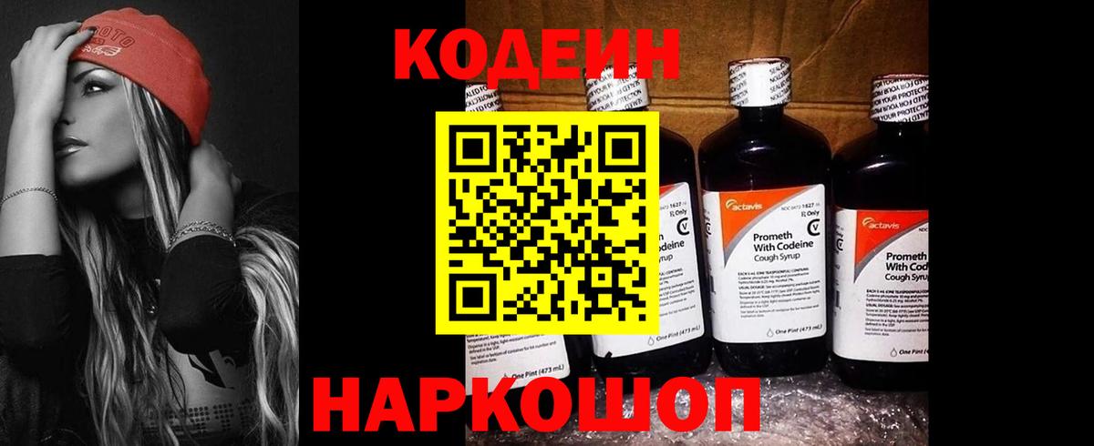 Кодеин напиток Lean (лин)  Кодеин Purple Drank  Ростов Великий  Вход с VPN 
